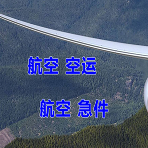 鄂尔多斯伊金霍洛机场托运快递-选东方航空和上海航空