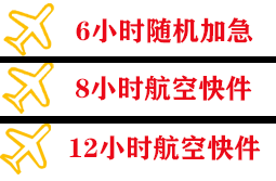 鄂尔多斯伊金霍洛机场托运快递公司,专业空运当天件